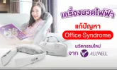 เครื่องนวดไฟฟ้า แก้ปัญหา Office Syndrome นวัตกรรมใหม่จากแบรนด์ ALLWELL