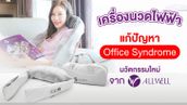 เครื่องนวดไฟฟ้า แก้ปัญหา Office Syndrome นวัตกรรมใหม่จากแบรนด์ ALLWELL