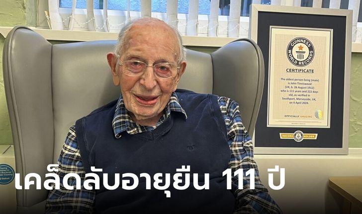 คุณปู่วัย 111 ปี ชายอายุมากที่สุดในโลก เผยเคล็ดลับแข็งแรง กินเมนูโปรดสัปดาห์ละครั้ง