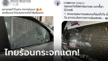 อ.เจษฎ์ แนะวิธีป้องกัน! คนไทยเตือนกัน "อากาศร้อน" กระจกรถแตกละเอียด แม้จอดในร่ม