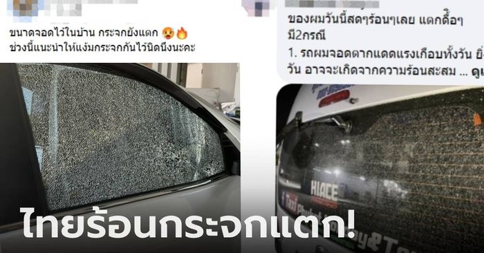 อ.เจษฎ์ แนะวิธีป้องกัน! คนไทยเตือนกัน "อากาศร้อน" กระจกรถแตกละเอียด แม้จอดในร่ม