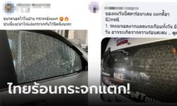 อ.เจษฎ์ แนะวิธีป้องกัน! คนไทยเตือนกัน "อากาศร้อน" กระจกรถแตกละเอียด แม้จอดในร่ม