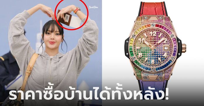 แม่เจ้า!!! เปิดราคา นาฬิกาสีรุ้งของ "ลิซ่า" ซื้อบ้านได้ทั้งหลัง รู้อัญมณีที่ฝังบอกเลยสมมง