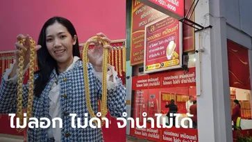 ยุคราคาทองพุ่ง เปิดใจเจ้าของร้าน "ทองปลอม" เผยกลุ่มลูกค้าหลัก คาดไม่ถึงจริงๆ