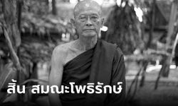 สิ้น "สมณะโพธิรักษ์" ผู้นำจิตวิญญาณ "สันติอโศก" มรณภาพอย่างสงบ สิริอายุ 90 ปี