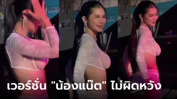 "แน๊ต เกศริน" เต้นหัวไหล่ตูด เบาๆ แต่เร้าใจ ชุดโหด ทั้งบน-ทั้งล่าง บางอะไรเบอร์นี้