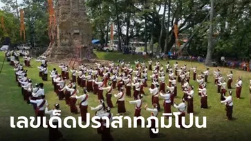 ส่องเลขเด็ด พิธีบวงสรวงแบบเขมรโบราณ ปราสาทภูมิโปนพันปี เก่าแก่ที่สุดในประเทศไทย