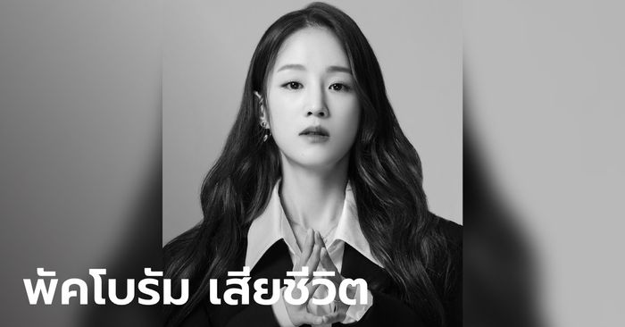 วงการบันเทิงเกาหลีช็อก "พัคโบรัม" นักร้องสาวเสียชีวิตกะทันหัน ด้วยวัยเพียง 30 ปี