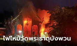 ช็อก ไฟไหม้วัดพระธาตุบังพวน หนองคาย อุโบสถหลังใหม่ด้านในเสียหายทั้งหมด