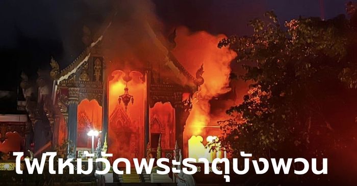 ช็อก ไฟไหม้วัดพระธาตุบังพวน หนองคาย อุโบสถหลังใหม่ด้านในเสียหายทั้งหมด