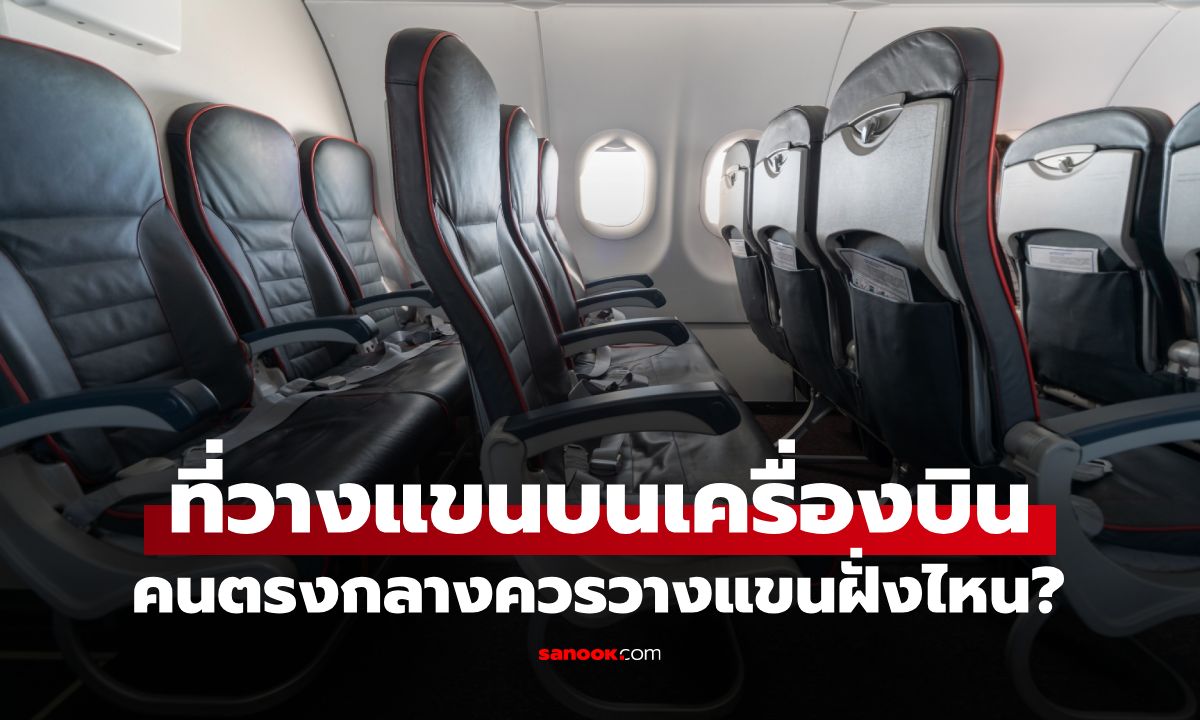 ไขคำตอบ "คนนั่งตรงกลาง" บนเครื่องบิน ควรใช้ที่วางแขนฝั่งไหน? เผยความเห็นกูรู