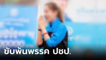 "ประชาธิปัตย์" ลงดาบ ขับ "มาดาม ป." พ้นพรรค เซ่นปมฉาวสัมพันธ์สวาทพระหนุ่ม