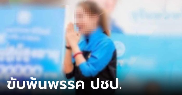 "ประชาธิปัตย์" ลงดาบ ขับ "มาดาม ป." พ้นพรรค เซ่นปมฉาวสัมพันธ์สวาทพระหนุ่ม