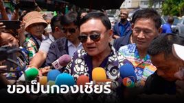 "ทักษิณ" โยนถาม "เศรษฐา" ปรับ ครม. เชื่อแจกเงินดิจิทัล ทำเศรษฐกิจโตแม้มีหนี้