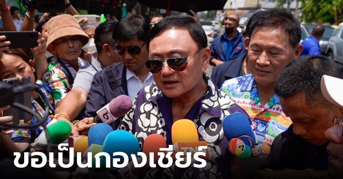 "ทักษิณ" โยนถาม "เศรษฐา" ปรับ ครม. เชื่อแจกเงินดิจิทัล ทำเศรษฐกิจโตแม้มีหนี้