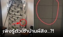 รีวิวสุดหลอน เจอ "กระดาษ" ใต้เตียงที่พัก ซูมห้องน้ำยิ่งขนลุก คนพื้นที่เห็นปุ๊บบอก หนีไป!!!