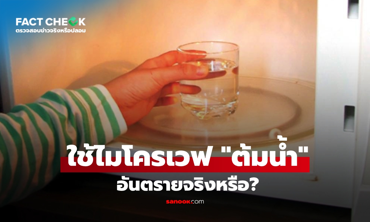 "ต้มน้ำ" ด้วยไมโครเวฟ อันตรายไหม? เคลียร์ชัดๆ เมื่อรุ่นหลานชอบทำ แต่อาม่าไม่ปลื้ม!