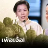 เพ้อเจ้อ! “รัชดา” แซะ &quot;เศรษฐา&quot; ปมตั้งเป้าขายทุเรียน 1 ล้านล้าน" width="100" height="100