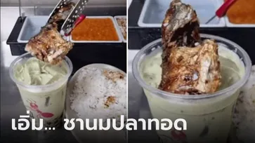 ไข่มุกหลบไป! ผุดชานมท็อปปิ้งด้วย "ปลาทอด" หมอรีบเตือน 3 ข้อ แค่ฟังก็เจ็บท้อง...