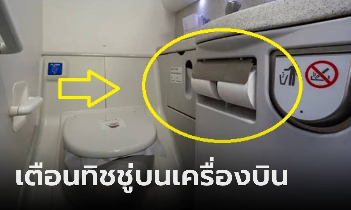 แอร์มาเตือนเอง! เหตุผลที่ไม่ควรใช้ "กระดาษชำระ" ในห้องน้ำเครื่องบิน