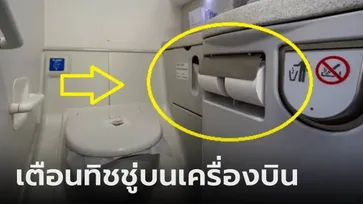 แอร์มาเตือนเอง! เหตุผลที่ไม่ควรใช้ "กระดาษชำระ" ในห้องน้ำเครื่องบิน