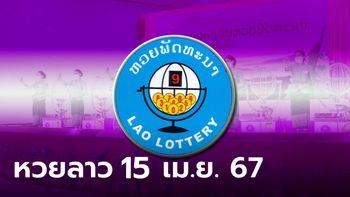 หวยลาววันนี้ 15 เมษายน 2567 ผลหวยลาววันนี้ ออกอะไร