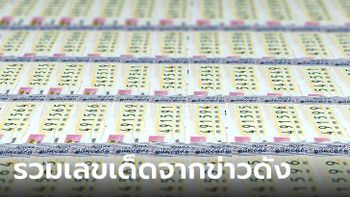 เลขเด็ดงวดนี้ โค้งสุดท้าย 16/4/67 เลขดังจากข่าวหวย อัปเดตล่าสุด