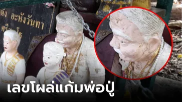 ฮือฮา ตัวเลขโผล่แก้มรูปปั้น "พ่อปู่ศรีสุทโธ" ใต้ต้นมะเดื่อยักษ์ คอหวยส่องแล้วแห่สาธุ