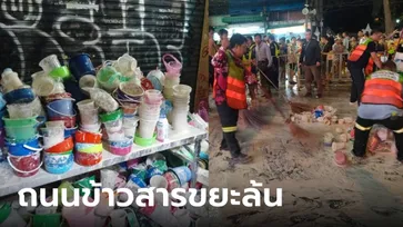 เปิดสภาพ "ถนนข้าวสาร" หลังจบงานสงกรานต์ ถนนฉาบด้วยแป้ง ขยะรวม 116 ตัน