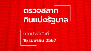 ตรวจหวย 16 เมษายน 2567 ผลสลากกินแบ่งรัฐบาล หวย 16/4/67