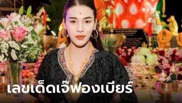 โค้งสุดท้าย เจ๊ฟองเบียร์ ให้แนวทางเลขเด็ดงวดนี้ 16/4/67 รีบซื้อก่อนหวยออก