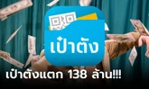 "เป๋าตัง" งวดนี้รางวัลที่ 1 แตก 23 ใบ 138 ล้านบาท เศรษฐีใหม่รับคนเดียวจุกๆ 36 ล้าน!!!