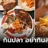 เตือนแล้วนะ 4 ส่วนของปลาที่ "ไม่ควรกิน" มันไม่ดีต่อสุขภาพ พิษรุนแรงถึงชีวิตได้!