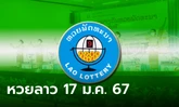 หวยลาววันนี้ 17 เมษายน 2567 ผลหวยลาววันนี้ ออกอะไร