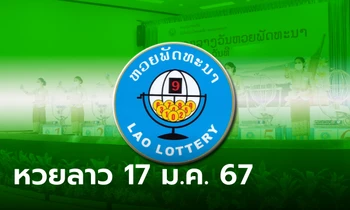 หวยลาววันนี้ 17 เมษายน 2567 ผลหวยลาววันนี้ ออกอะไร