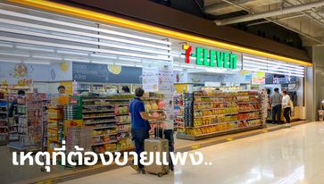 ไขข้อสงสัย ทำไมเซเว่นฯ ในหมอชิต-สนามบิน ถึงขายแพงกว่าข้างนอกเกือบ 20%