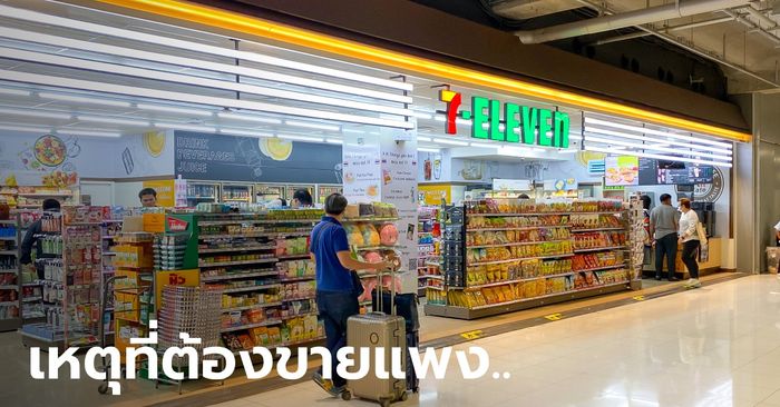 ไขข้อสงสัย ทำไมเซเว่นฯ ในหมอชิต-สนามบิน ถึงขายแพงกว่าข้างนอกเกือบ 20%