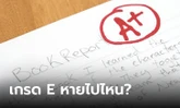 เผยที่มาของ "เกรด A-F" และทำไมถึงไม่มี "เกรด E" ในใบรายงานผลการศึกษา?