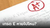 เผยที่มาของ "เกรด A-F" และทำไมถึงไม่มี "เกรด E" ในใบรายงานผลการศึกษา?