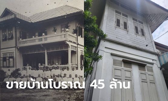 ฮือฮา ประกาศขายเรือนโบราณ เกือบร้อยปี ใกล้แม่น้ำเจ้าพระยา ราคาเบา ๆ 45 ล้าน