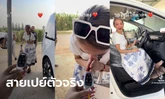 กราบหัวใจ "แม่น้ำหนึ่ง" เปย์รถหรูให้ "นุ่น ดำดง" คอหวยแห่ส่องทะเบียนป้ายแดง