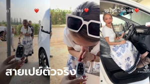 กราบหัวใจ "แม่น้ำหนึ่ง" เปย์รถหรูให้ "นุ่น ดำดง" คอหวยแห่ส่องทะเบียนป้ายแดง