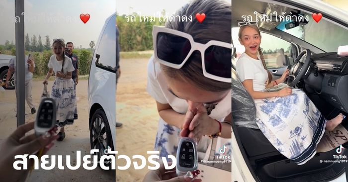 กราบหัวใจ "แม่น้ำหนึ่ง" เปย์รถหรูให้ "นุ่น ดำดง" คอหวยแห่ส่องทะเบียนป้ายแดง