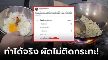 คนจริงเฉลยเป็นคลิป! พ่อค้าตั้งโจทย์ "ข้าวผัดไม่ใส่น้ำมัน" ผัดยังไงไม่ให้ติด "กระทะเหล็ก"