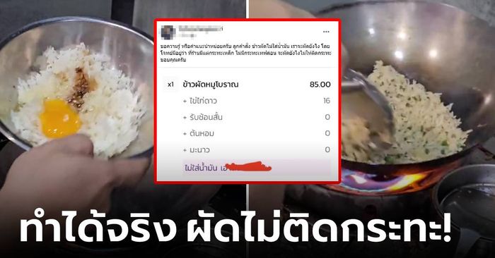 คนจริงเฉลยเป็นคลิป! พ่อค้าตั้งโจทย์ "ข้าวผัดไม่ใส่น้ำมัน" ผัดยังไงไม่ให้ติด "กระทะเหล็ก"