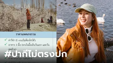 "ใบเฟิร์น อัญชสา" ดราม่าระอุ #ปากีไม่ตรงปก จบกันทริปในฝัน พังเพราะความไว้ใจ?