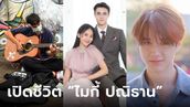 เปิดชีวิต “ไมกี้ ปณิธาน” นักร้องเปิดหมวก สู่พระเอก "ขวัญฤทัย" ดวงใจเทวพรหม