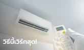 แชร์ทริกจากประสบการณ์ตรง เปิดแอร์ Inverter ปรับยังไงให้ห้องเย็นฉ่ำแบบรวดเร็ว