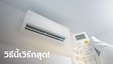 แชร์ทริกจากประสบการณ์ตรง เปิดแอร์ Inverter ปรับยังไงให้ห้องเย็นฉ่ำแบบรวดเร็ว