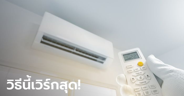 แชร์ทริกจากประสบการณ์ตรง เปิดแอร์ Inverter ปรับยังไงให้ห้องเย็นฉ่ำแบบรวดเร็ว